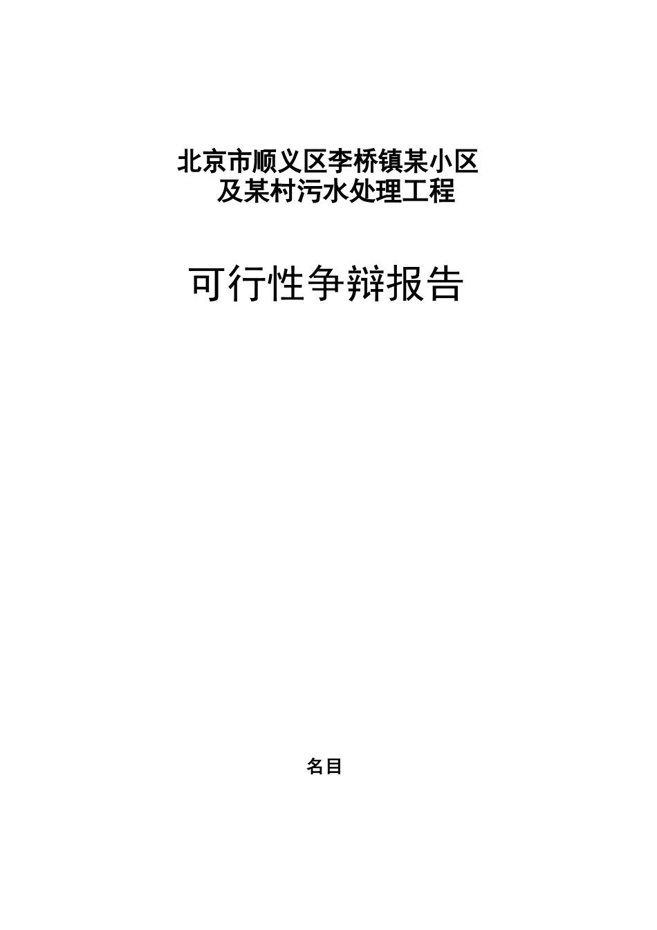 污水处理项目可行性研究报告_第1页