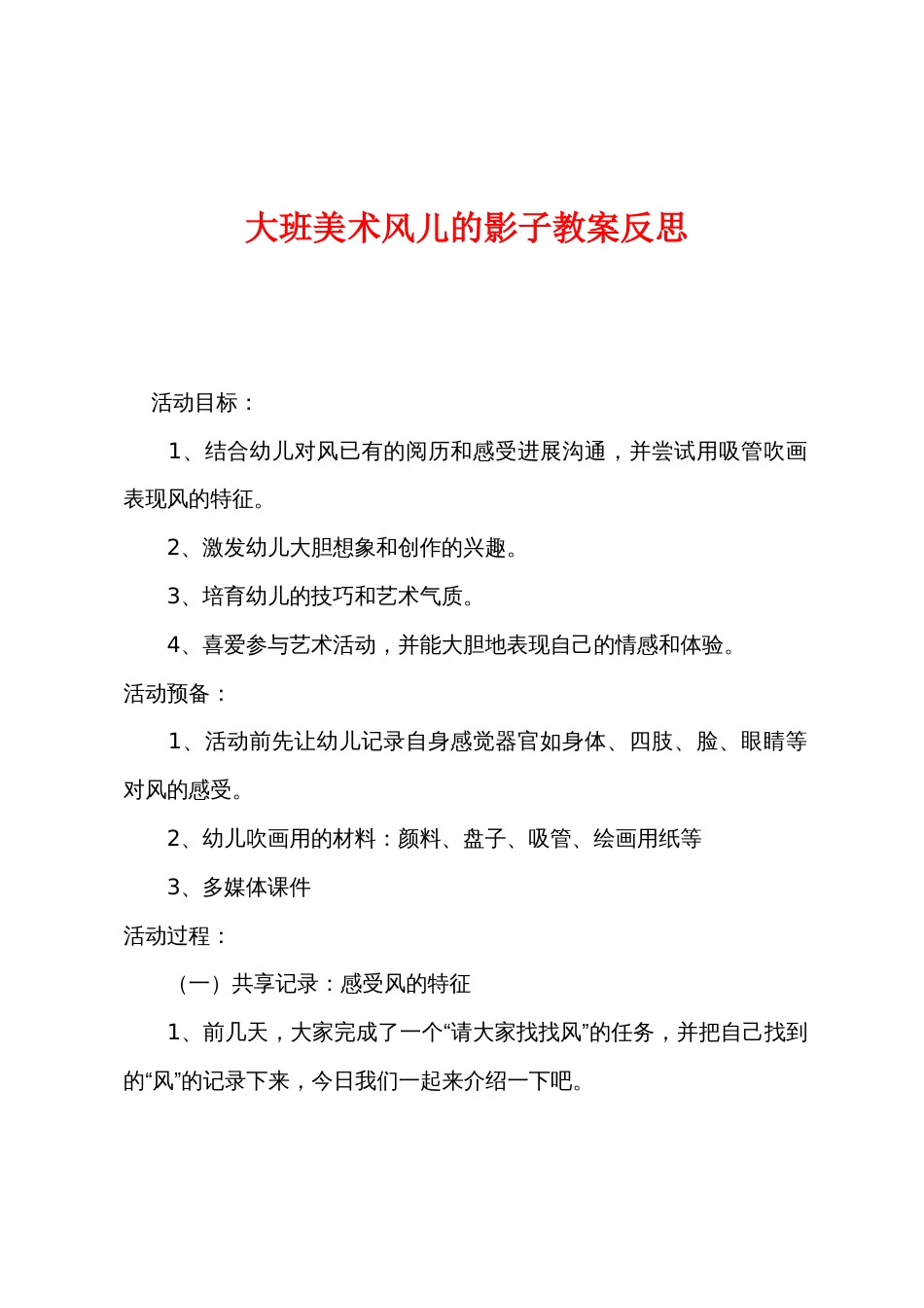 大班美术风儿的影子教案反思_第1页