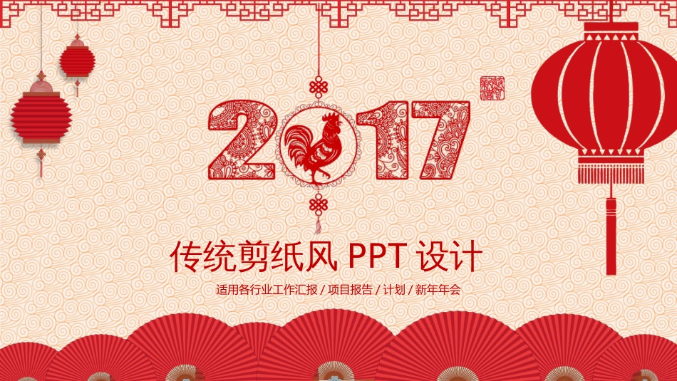 2017中国红剪纸风通用PPT模板_第1页