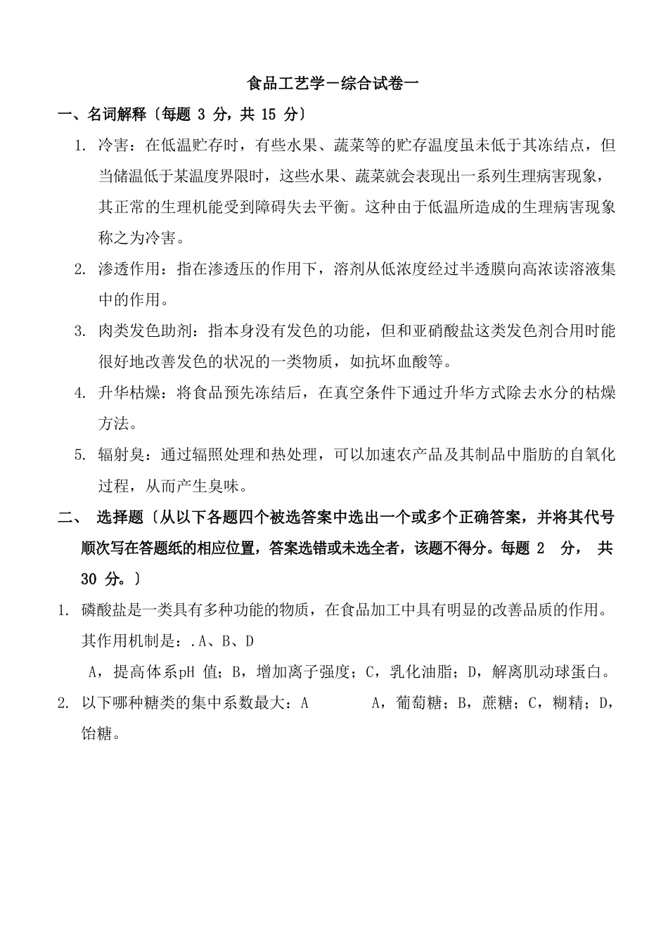 食品工艺学试题_第1页