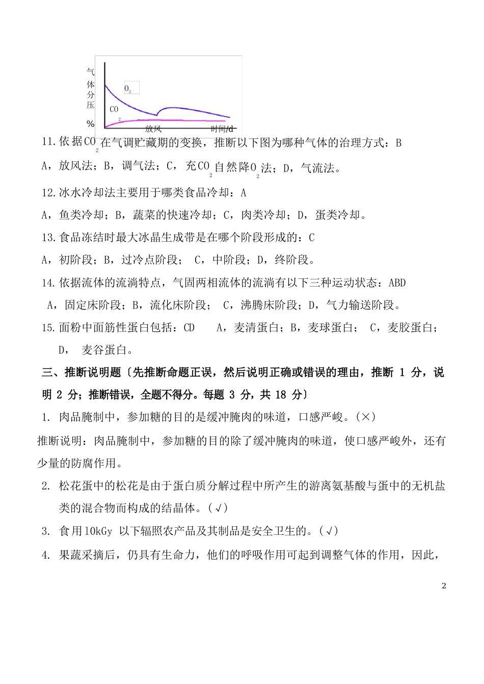 食品工艺学试题_第3页