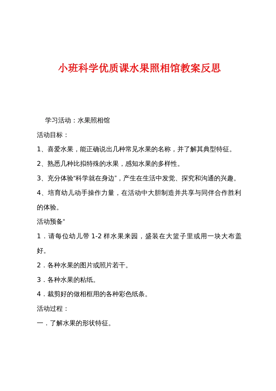 小班科学优质课水果照相馆教案反思_第1页