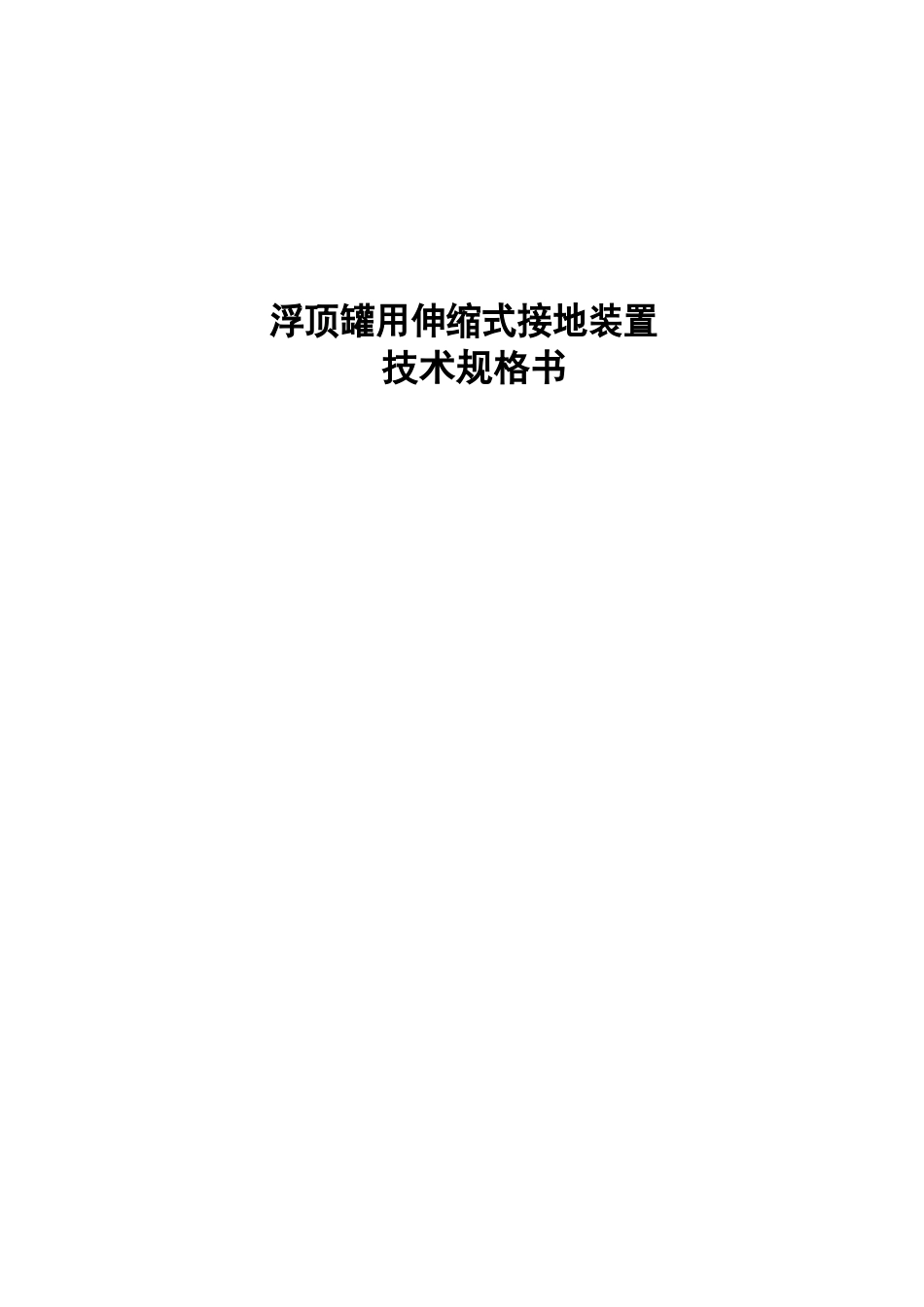 浮顶罐用伸缩式接地装置技术规格书_第1页