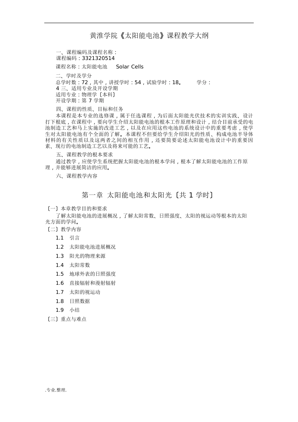 10《太阳能电池》教学大纲_第1页