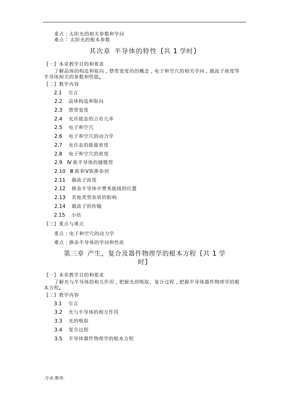 10《太阳能电池》教学大纲_第2页