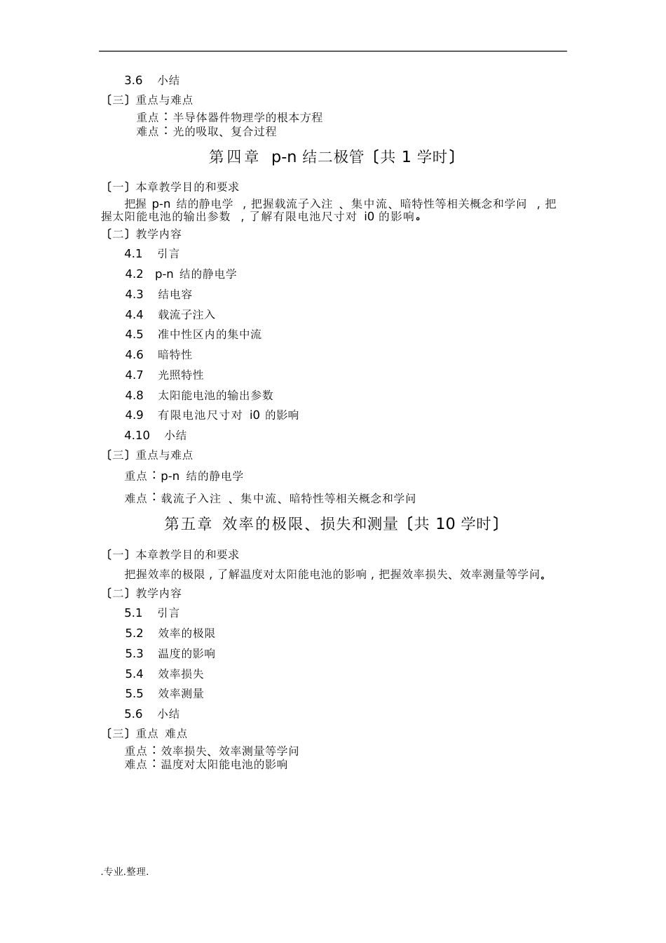 10《太阳能电池》教学大纲_第3页