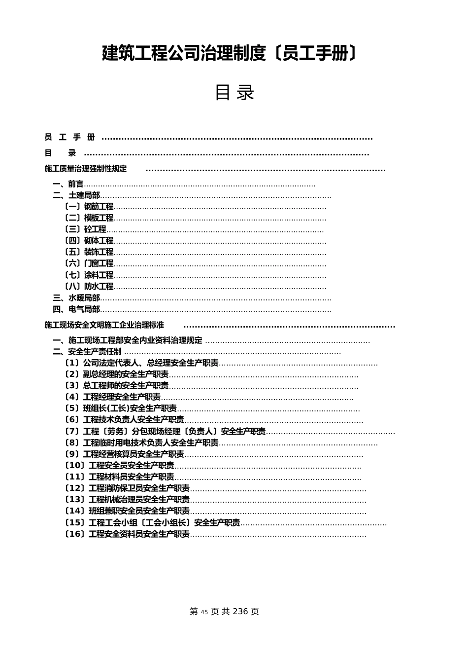 全套建筑工程公司管理制度(员工手册)_第1页