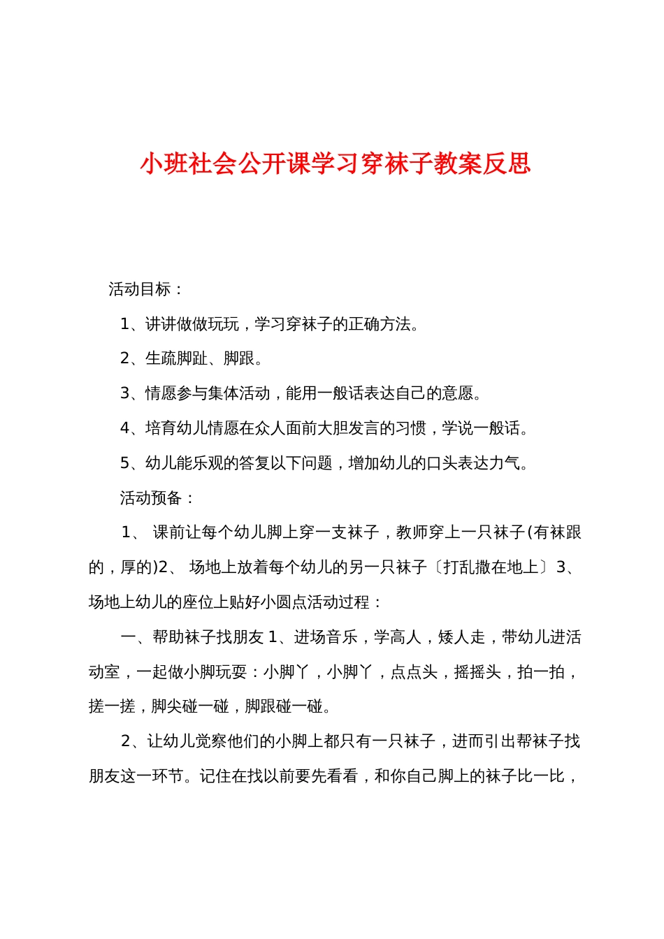 小班社会公开课学习穿袜子教案反思_第1页