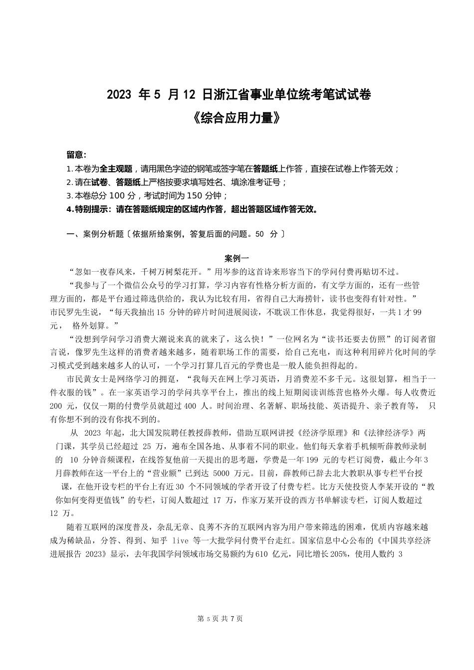 2023年5月12日浙江事业单位统考笔试试卷真题《综合应用能力》(含答案)_第1页