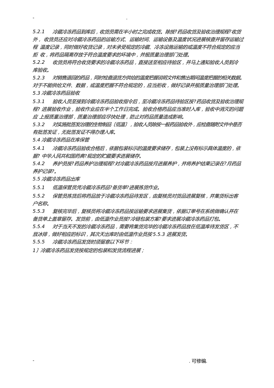 冷藏冷冻药品管理规程_第2页