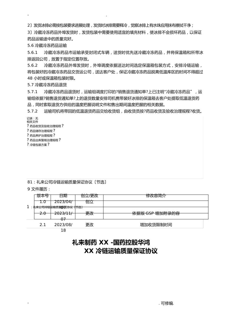 冷藏冷冻药品管理规程_第3页