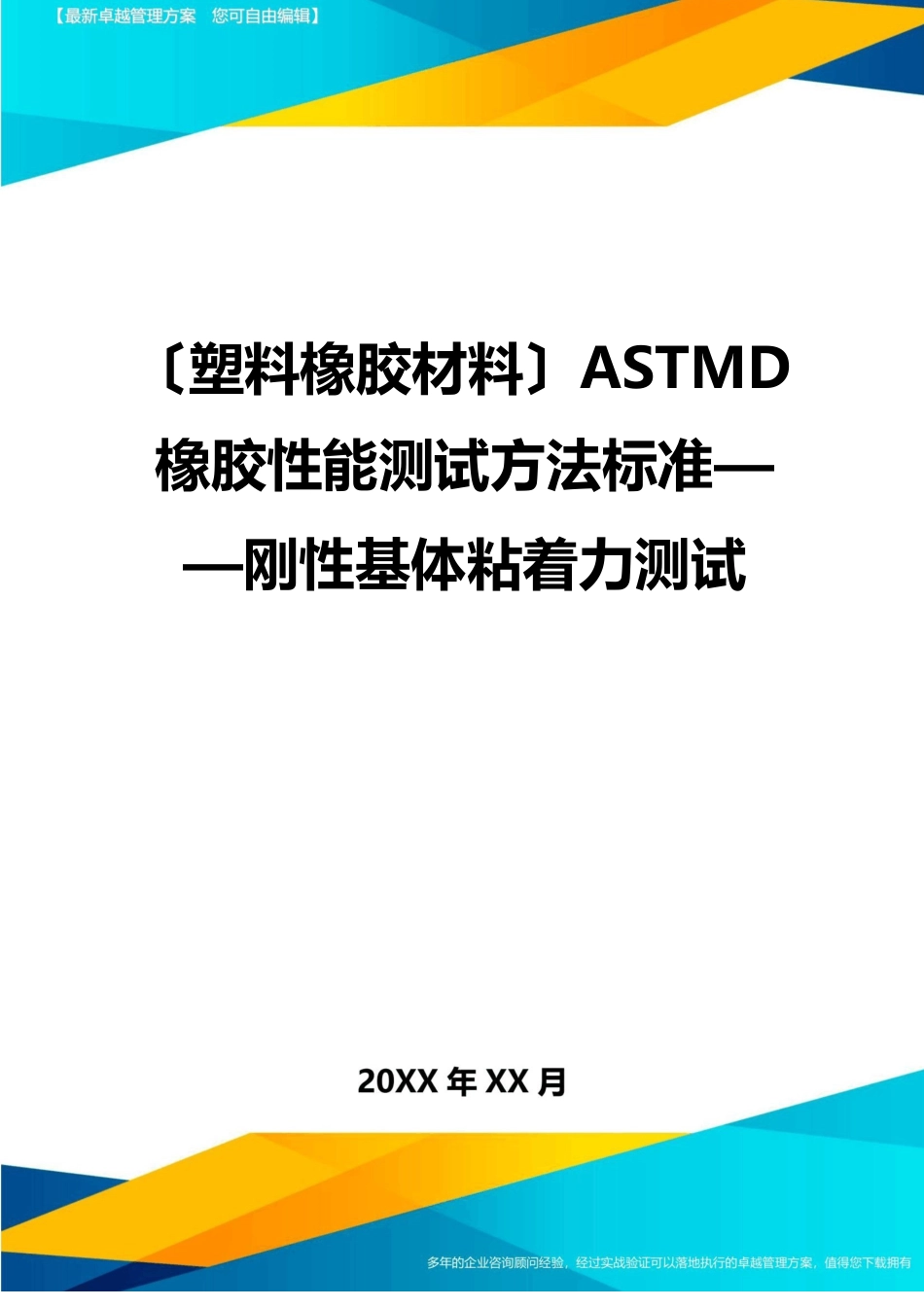 2023年(塑料橡胶材料)ASTMD橡胶性能测试方法标准——刚性基体粘着力测试_第1页