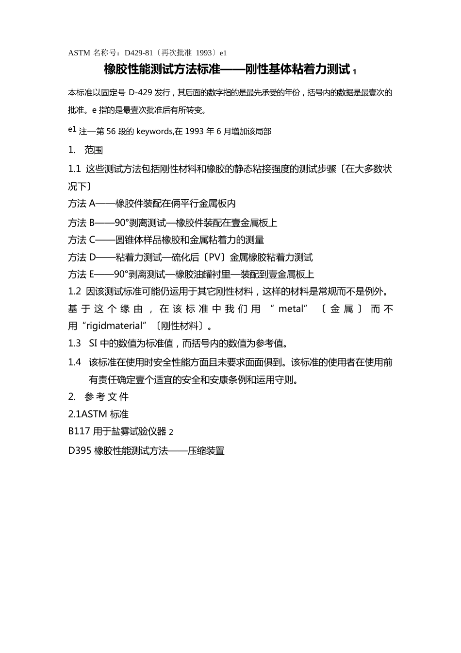 2023年(塑料橡胶材料)ASTMD橡胶性能测试方法标准——刚性基体粘着力测试_第2页