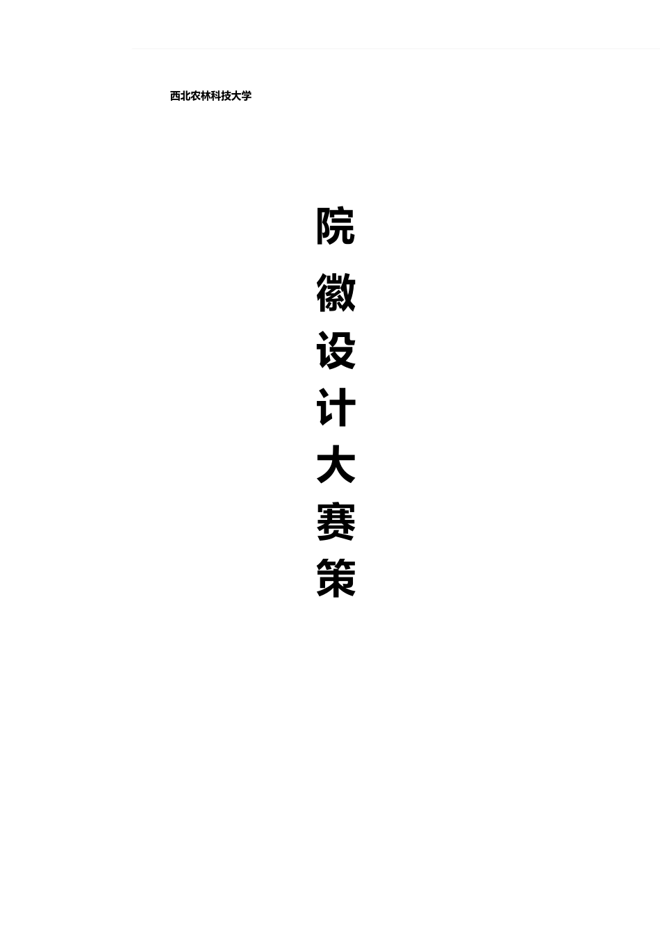 院徽征集策划书_第1页
