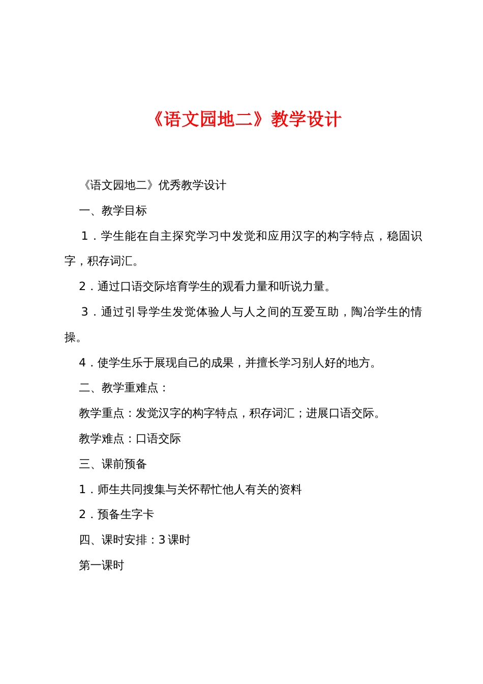 《语文园地二》教学设计_第1页