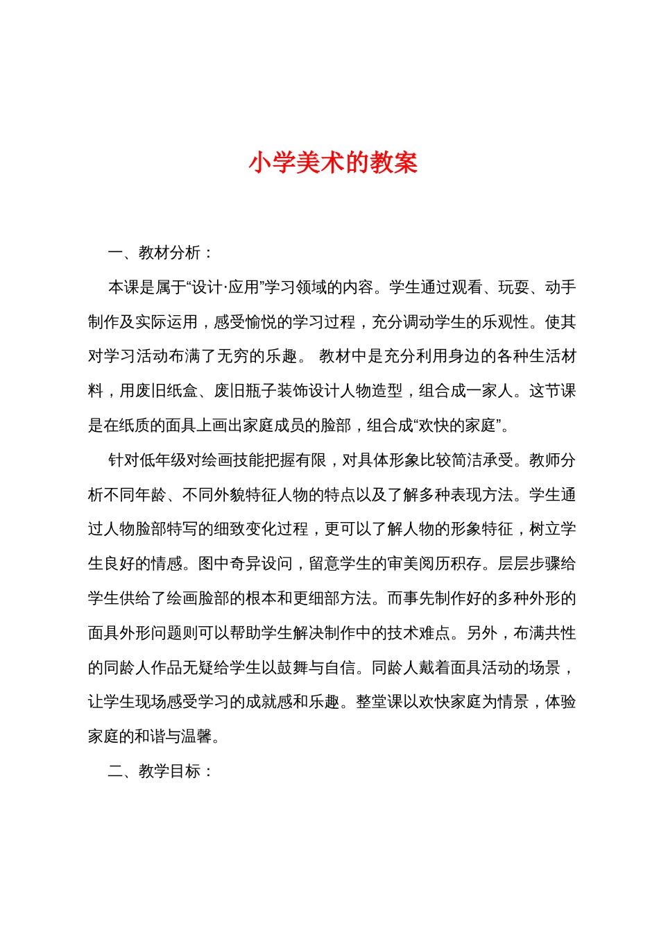 小学美术的教案_第1页