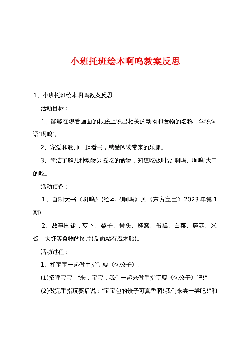 小班托班绘本啊呜教案反思_第1页