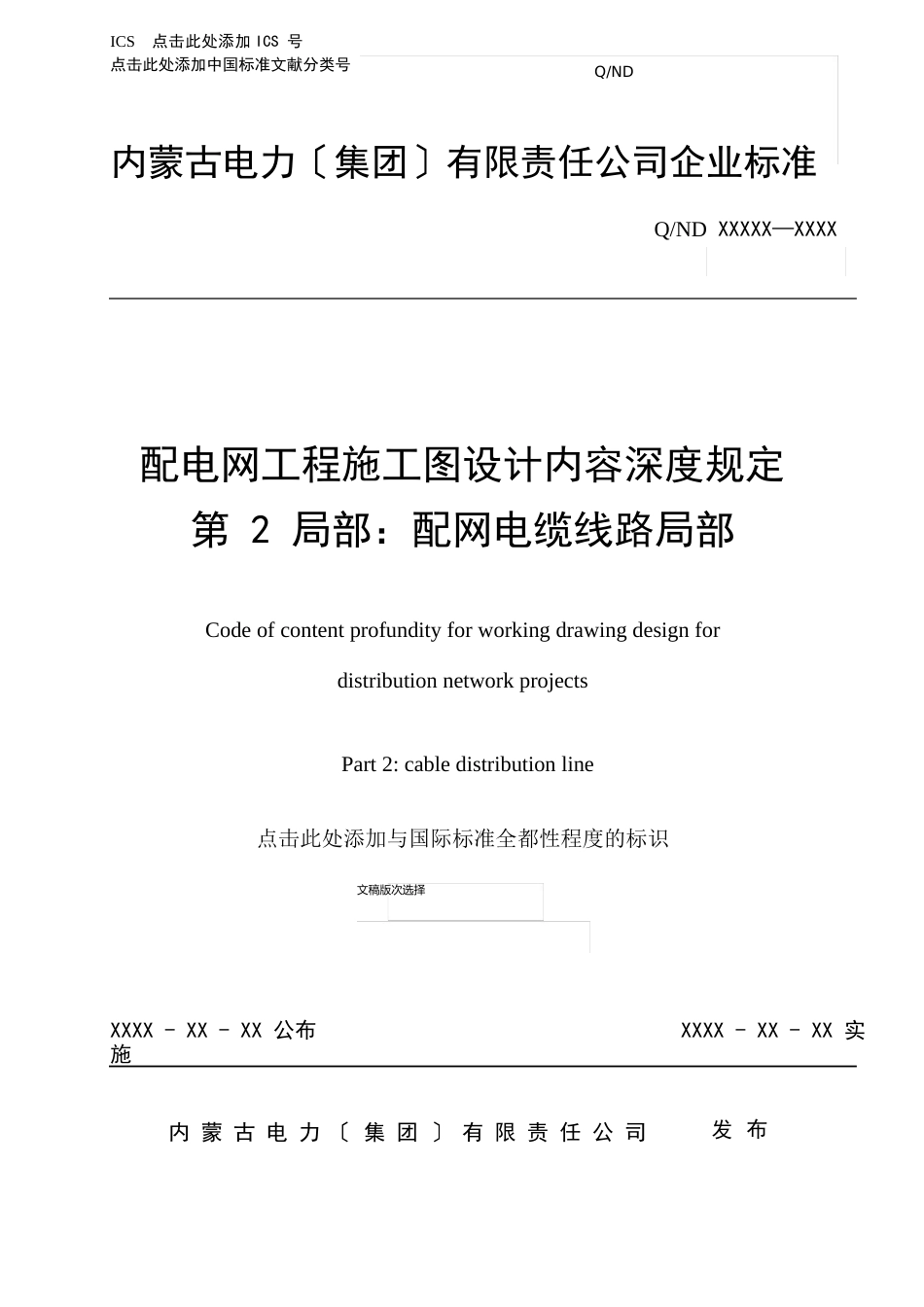 配电网工程施工图设计内容深度规定第2部分：配网电缆线路部分_第1页