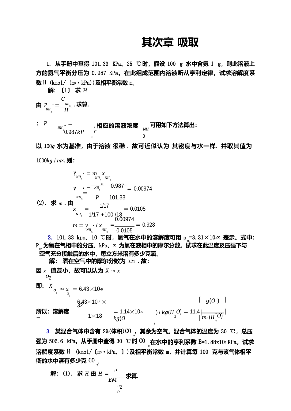 化工热力学(下册)第二版夏清第章吸收答案_第1页