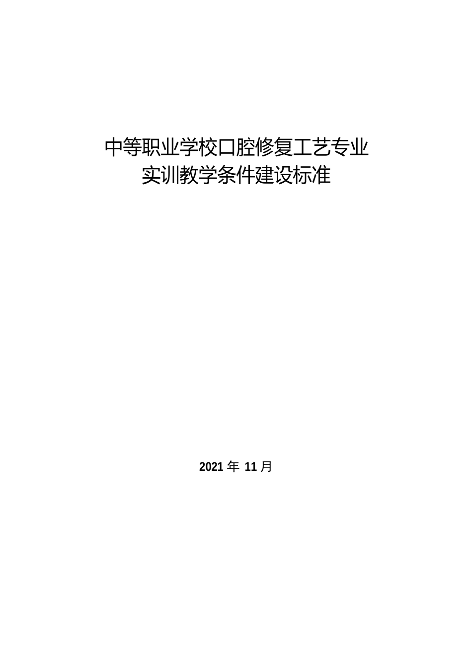 中等职业学校口腔修复工艺专业实训教学条件建设标准_第1页