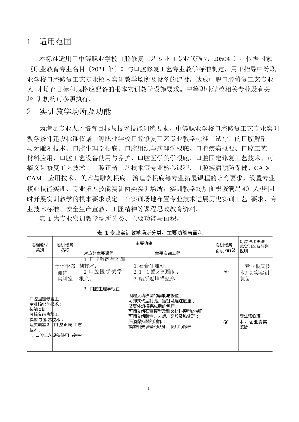 中等职业学校口腔修复工艺专业实训教学条件建设标准_第3页