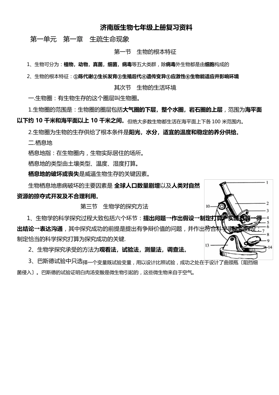 济南版七年级上册生物知识点_第1页