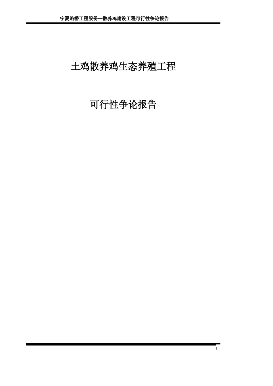 土鸡散养鸡生态养殖项目可行性研究报告_第1页