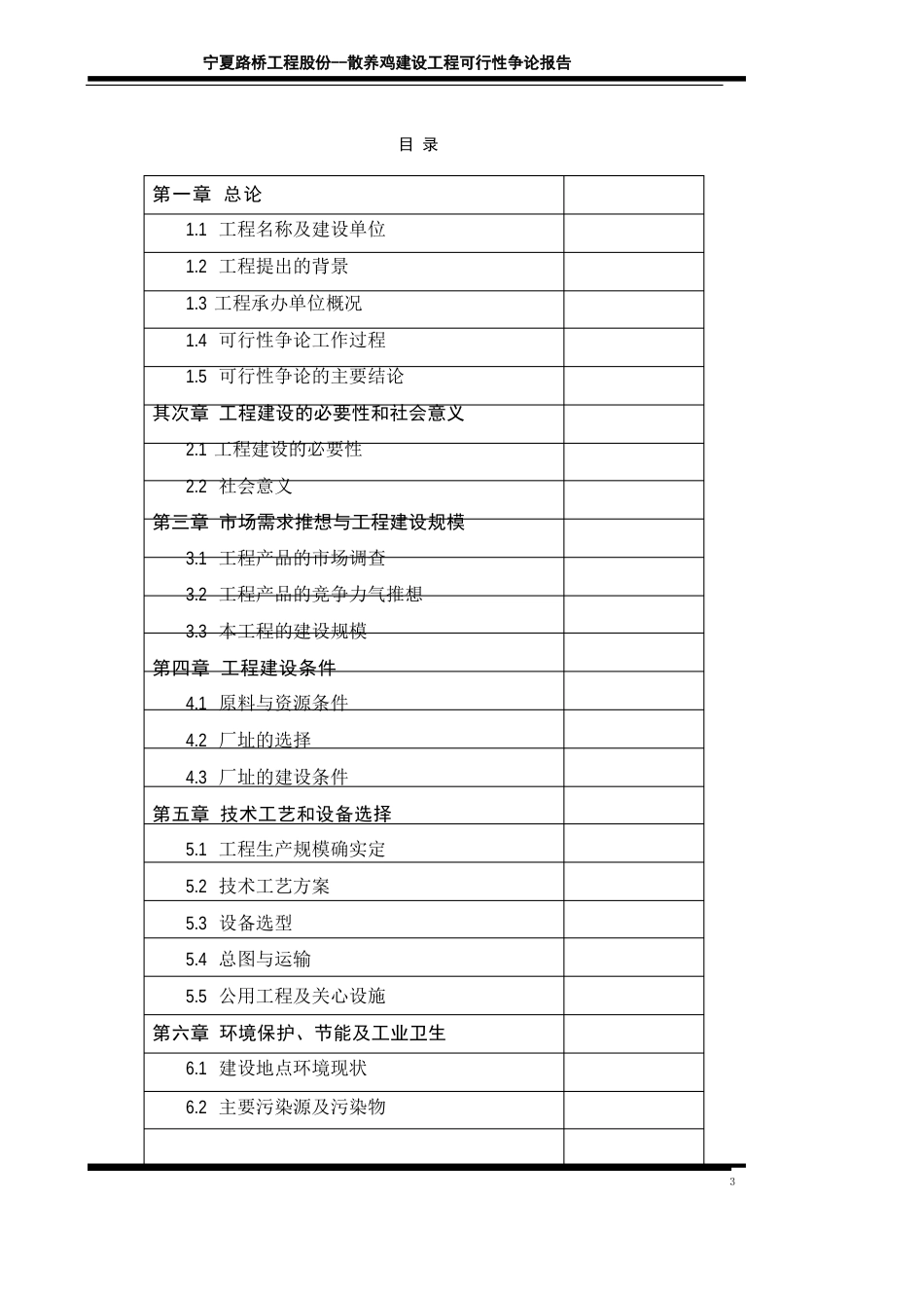 土鸡散养鸡生态养殖项目可行性研究报告_第3页