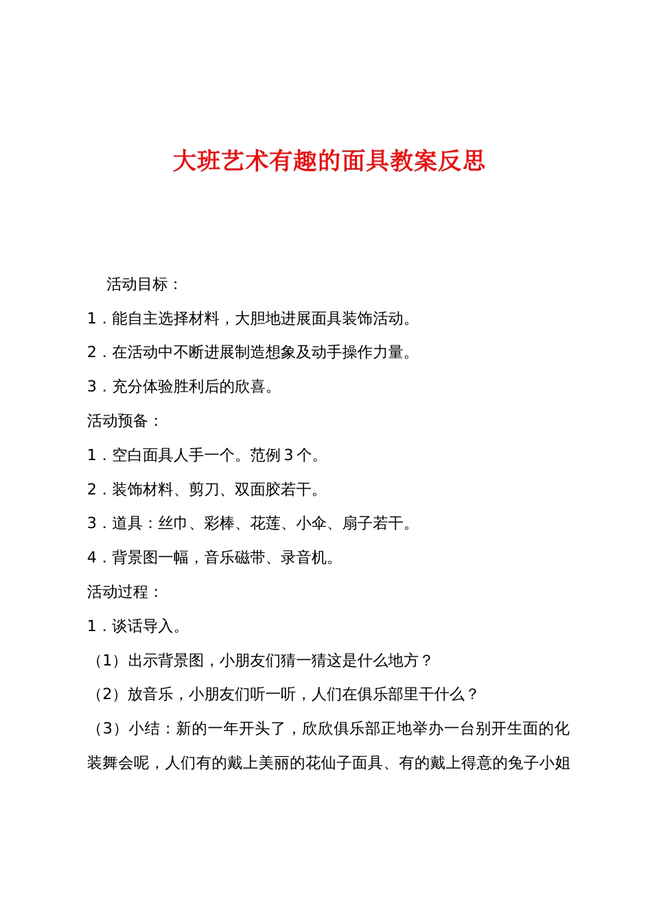 大班艺术有趣的面具教案反思_第1页