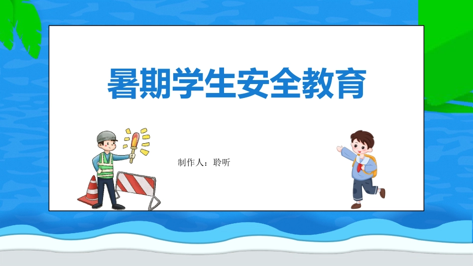 暑假安全教育主题班会_第1页