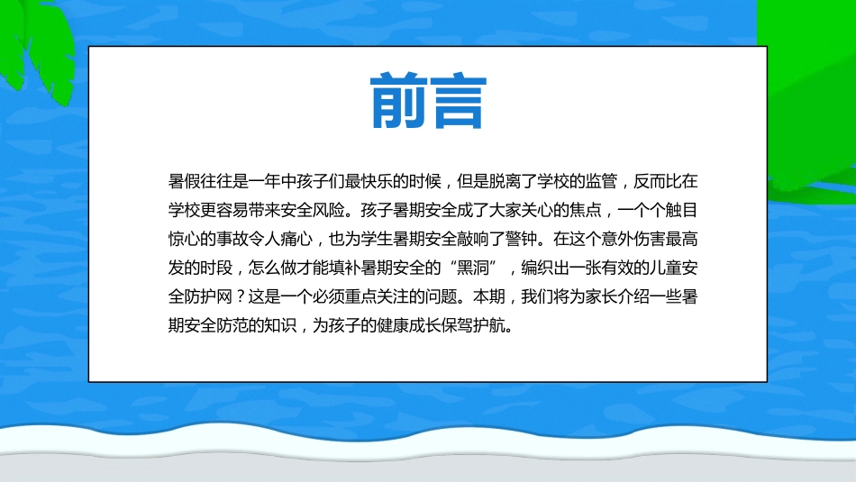 暑假安全教育主题班会_第2页