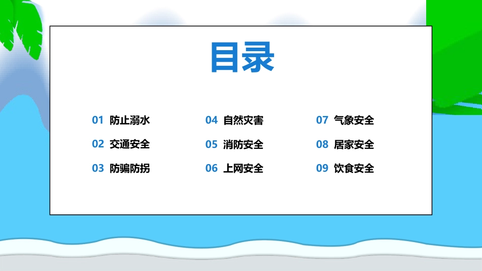 暑假安全教育主题班会_第3页