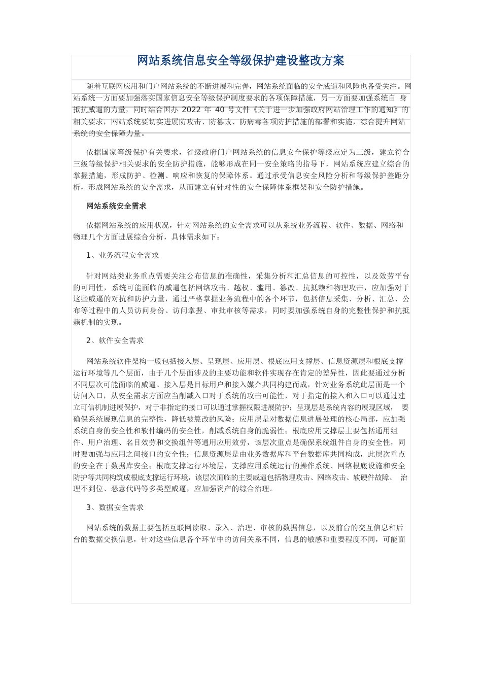 网站系统信息安全等级保护建设整改方案_第1页