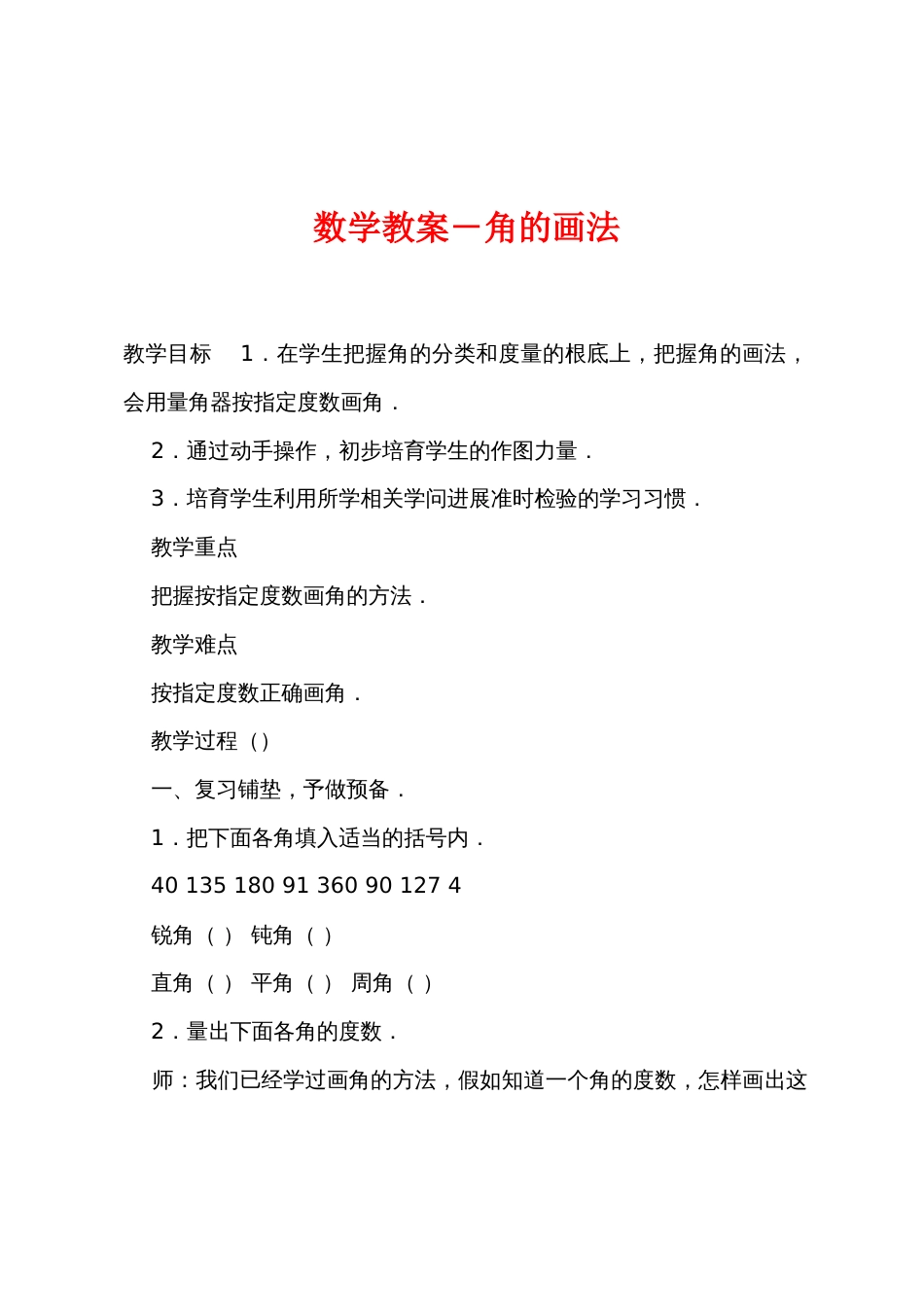 数学教案－角的画法_第1页