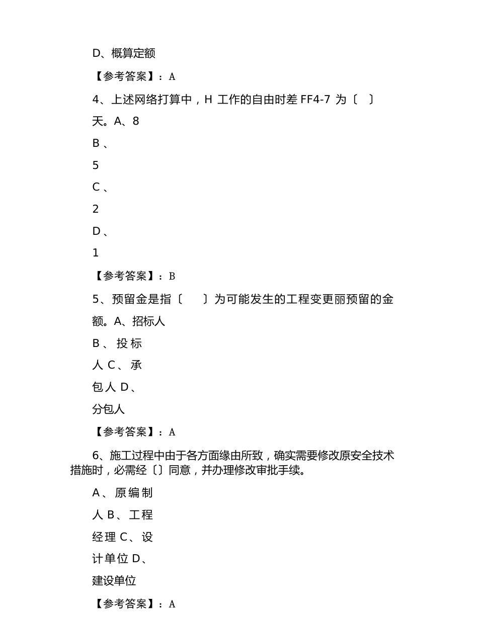 《建设工程施工管理》考试试卷（含答案）_第2页