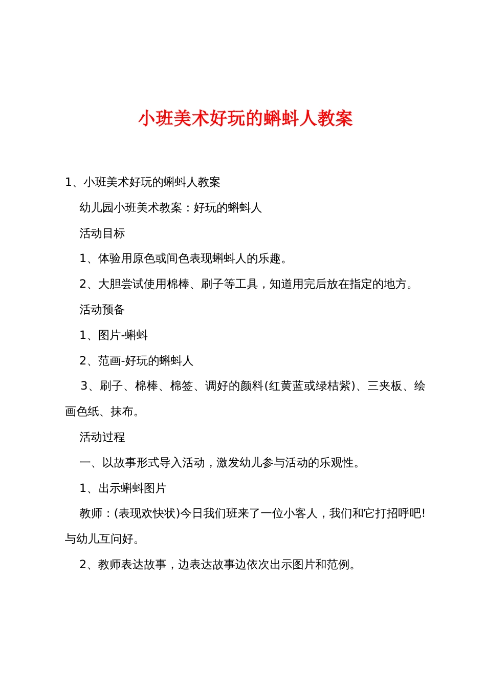 小班美术有趣的蝌蚪人教案_第1页