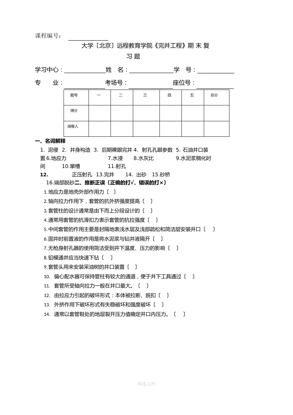 完井工程期末复习题_第1页