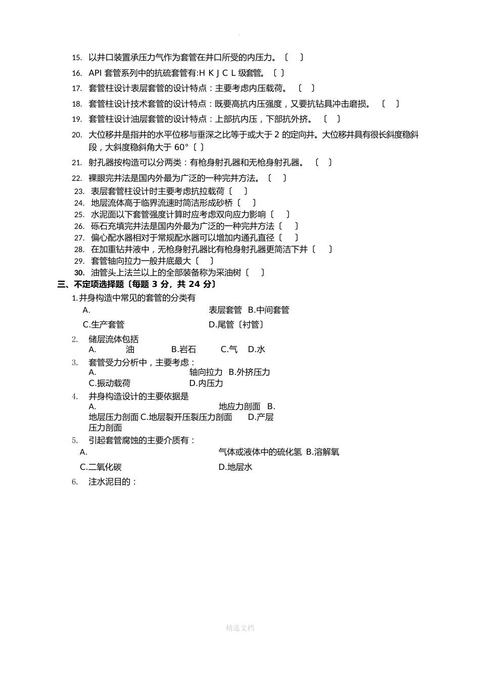 完井工程期末复习题_第2页