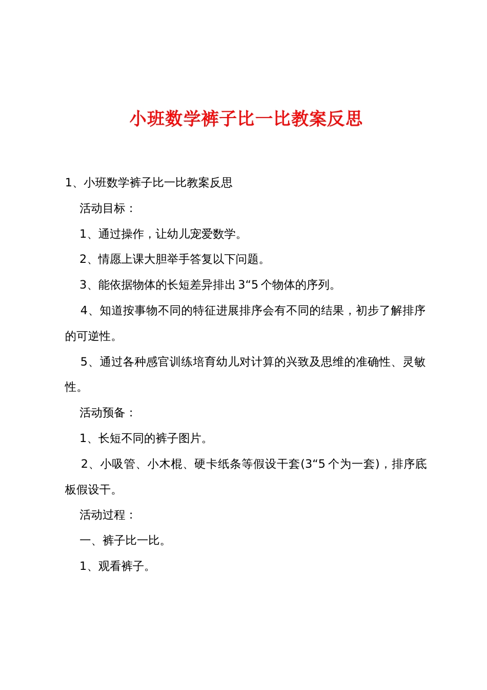 小班数学裤子比一比教案反思_第1页