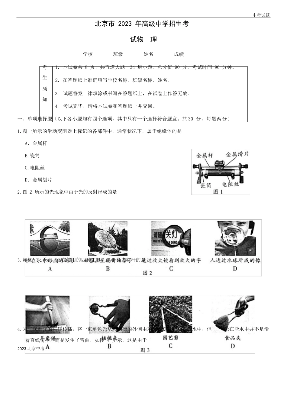 北京市2023年中考物理试题及答案_第1页