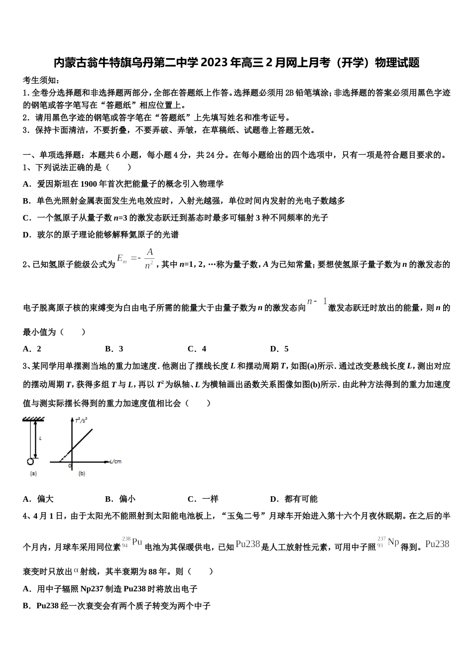 内蒙古翁牛特旗乌丹第二中学2023年高三2月网上月考（开学）物理试题_第1页