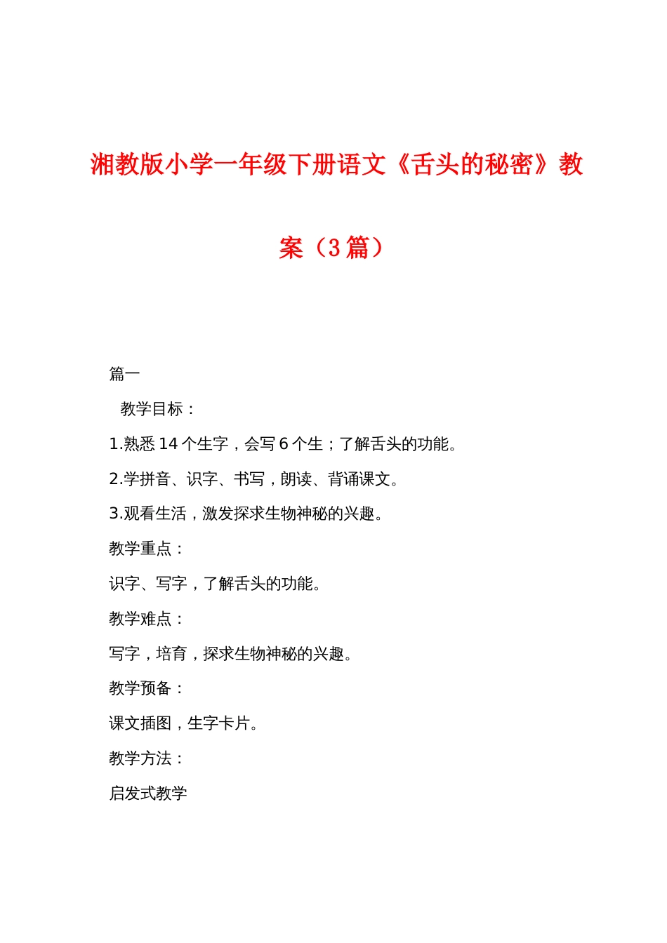 湘教版小学一年级下册语文《舌头的秘密》教案（3篇）_第1页