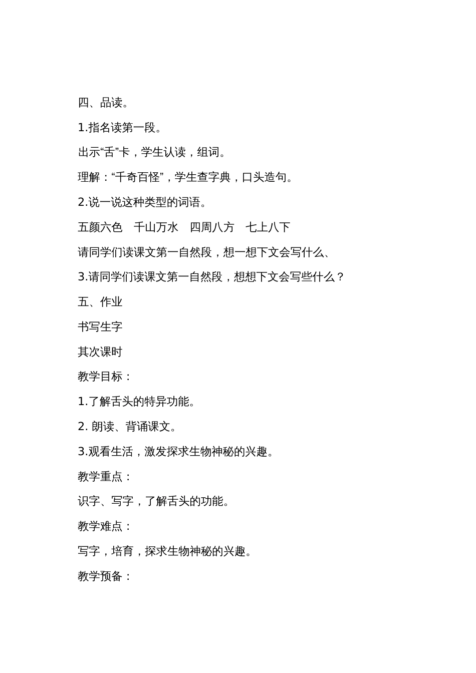 湘教版小学一年级下册语文《舌头的秘密》教案（3篇）_第3页