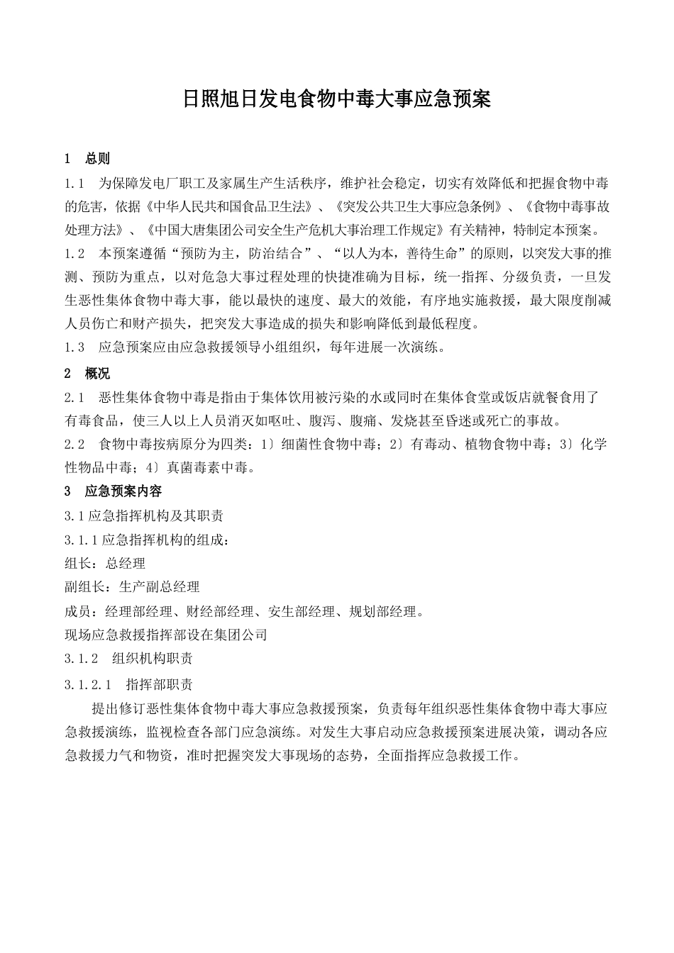 食物中毒事件应急预案_第1页