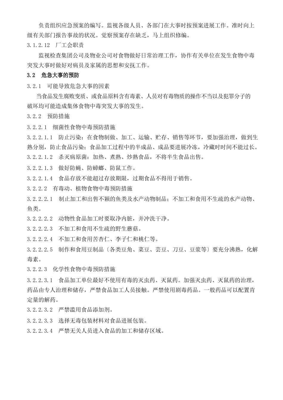 食物中毒事件应急预案_第3页