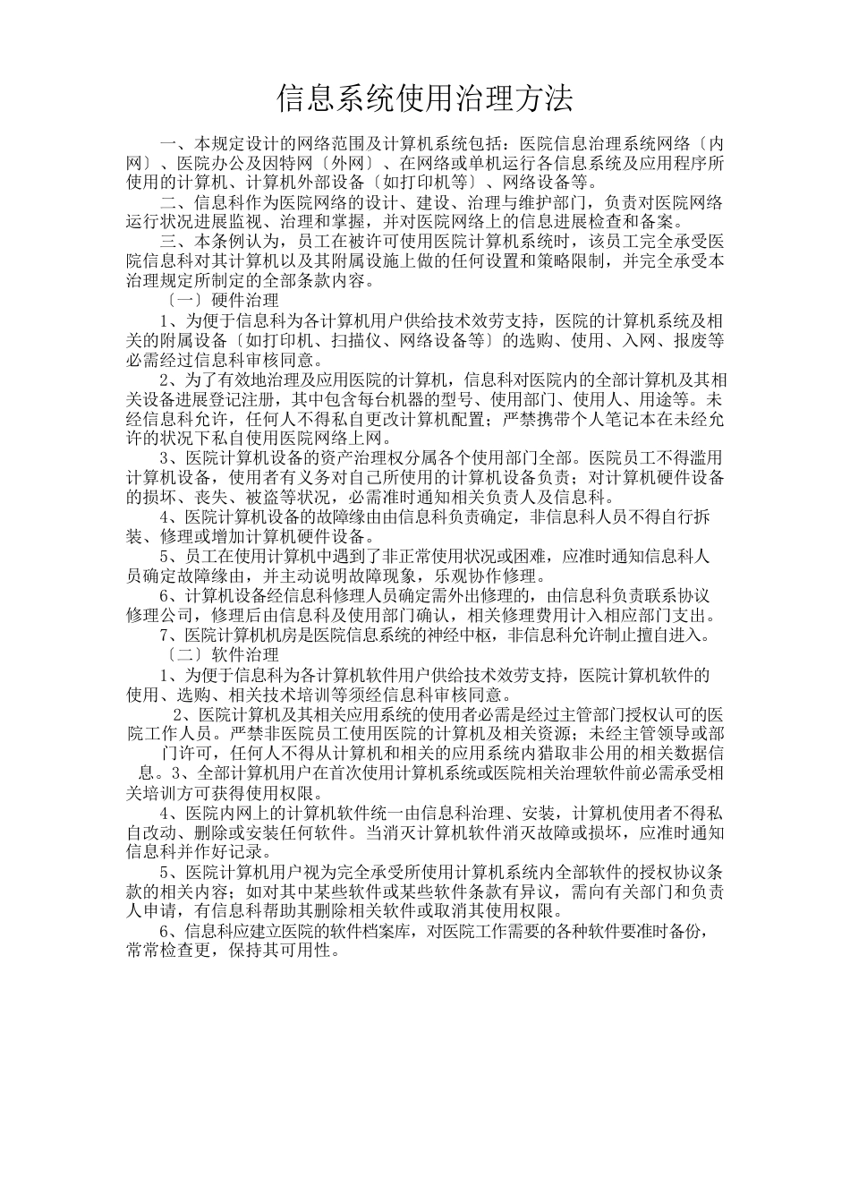 信息系统使用管理办法_第1页