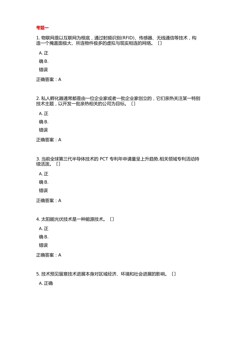 中山市2022年度继续教育考试《科技创新现状与发展趋势》部分题答案_第1页