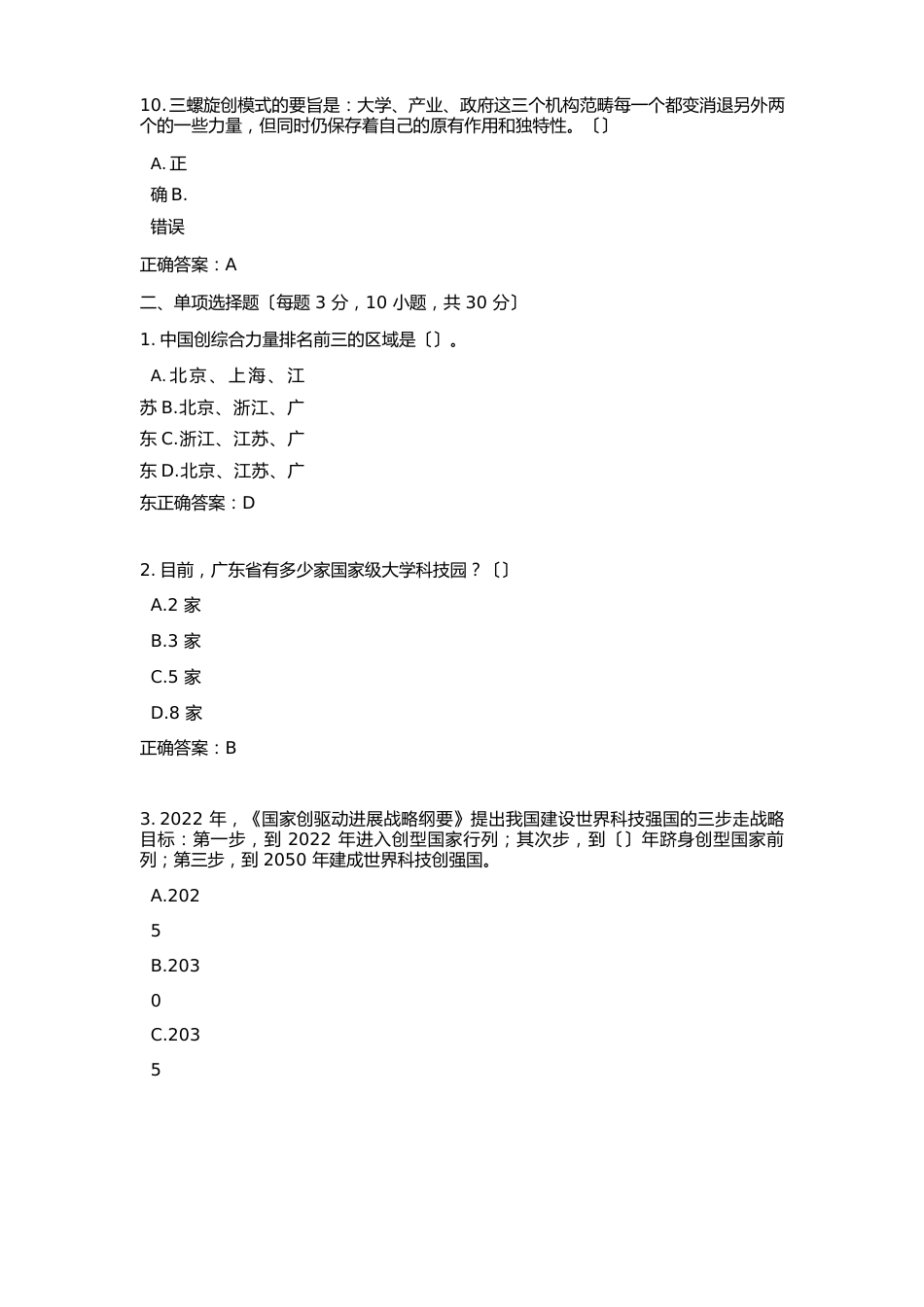 中山市2022年度继续教育考试《科技创新现状与发展趋势》部分题答案_第3页