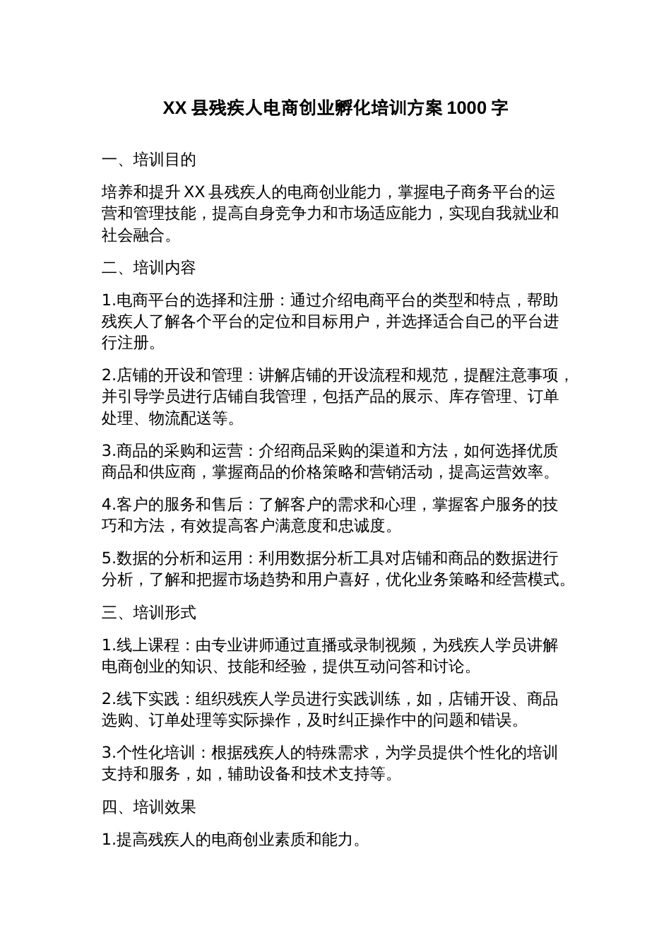 县残疾人电商创业孵化培训方案_第1页