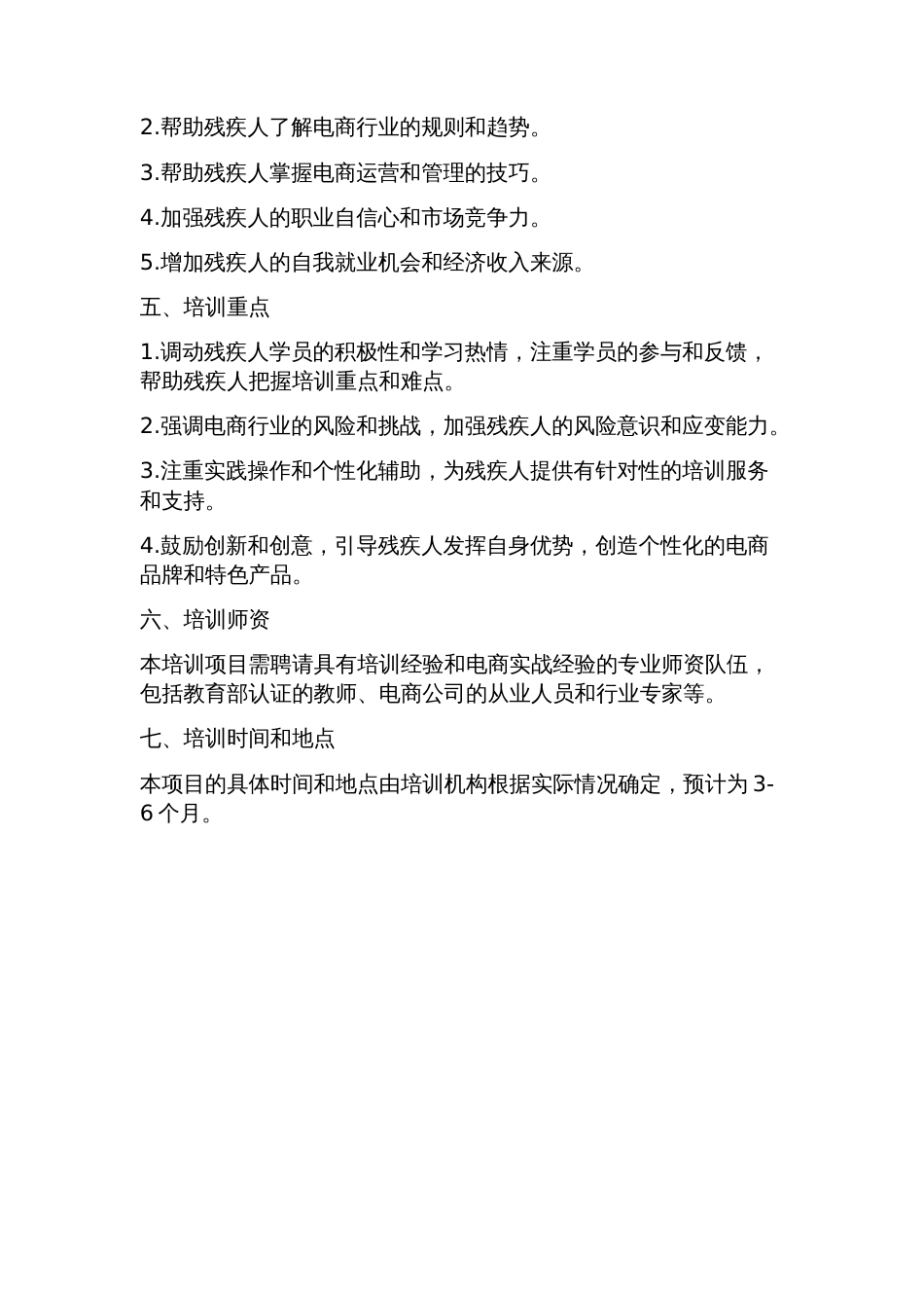 县残疾人电商创业孵化培训方案_第2页